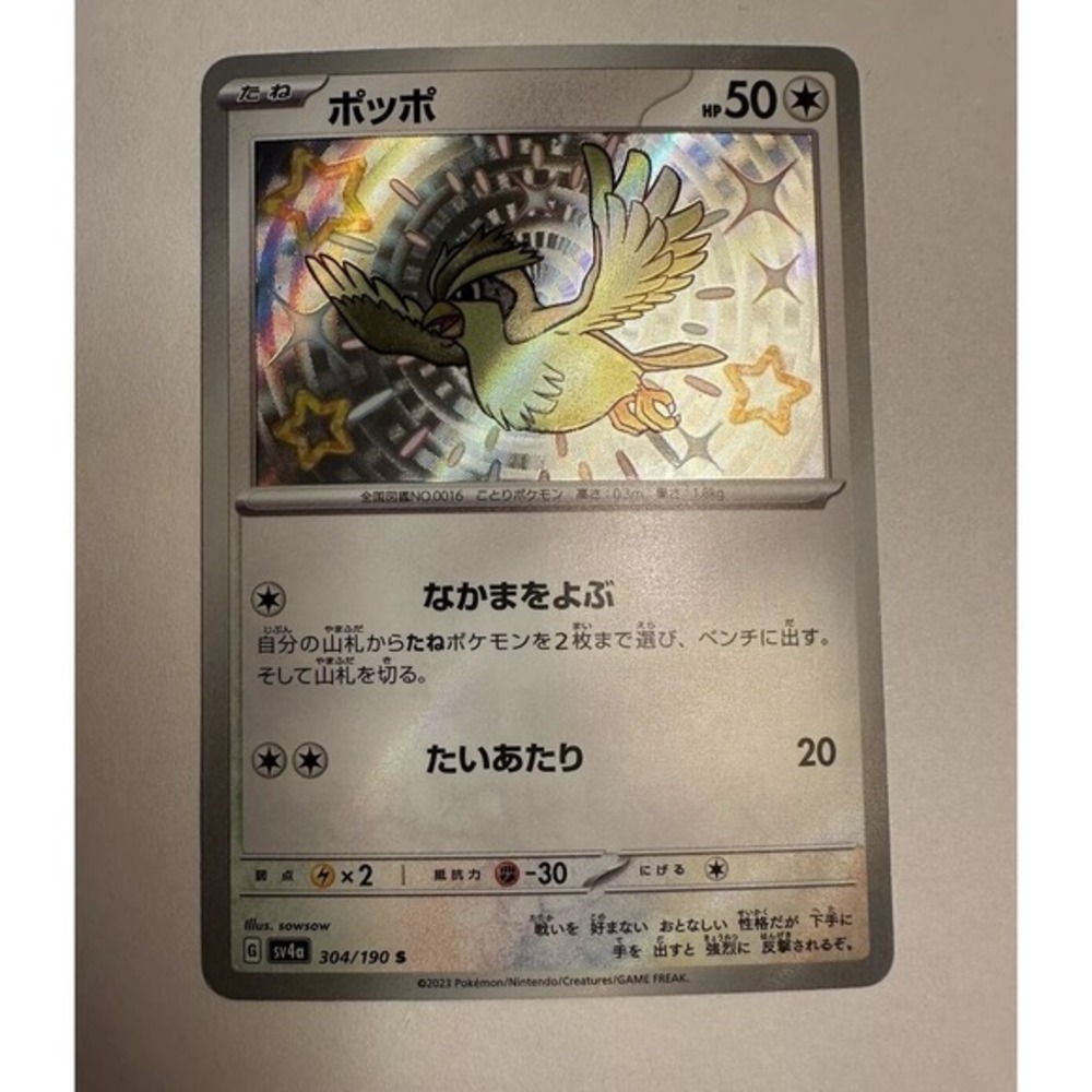 Pidgey Shiny LP Pokemon Cards (S)‎ 304/190 Japanese 39D